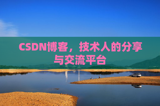 CSDN博客，技术人的分享与交流平台